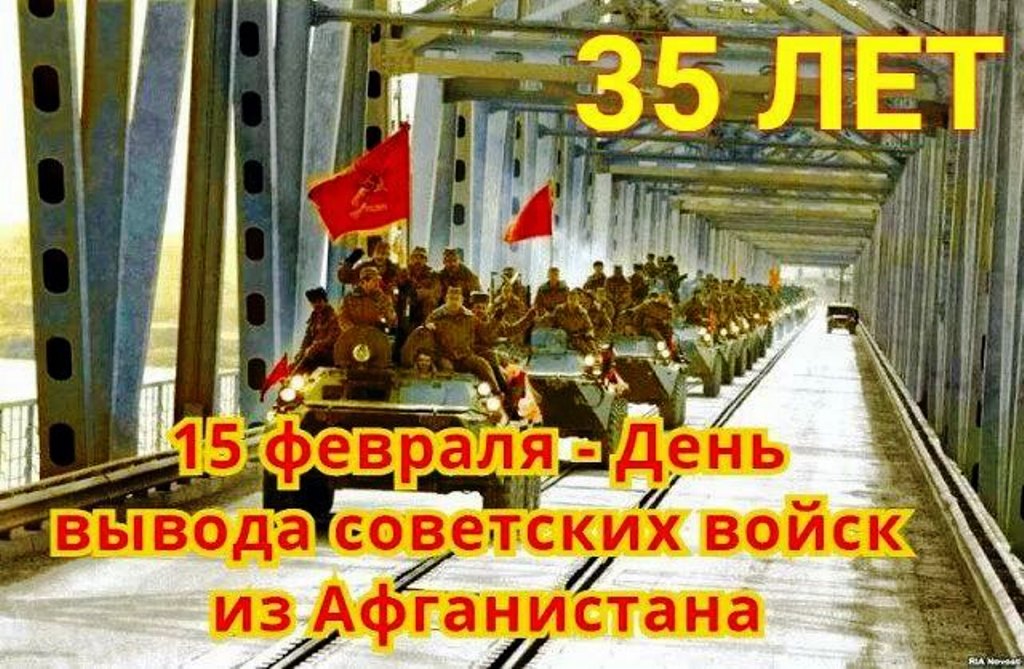 35 лет вывода войск из Афганистана.