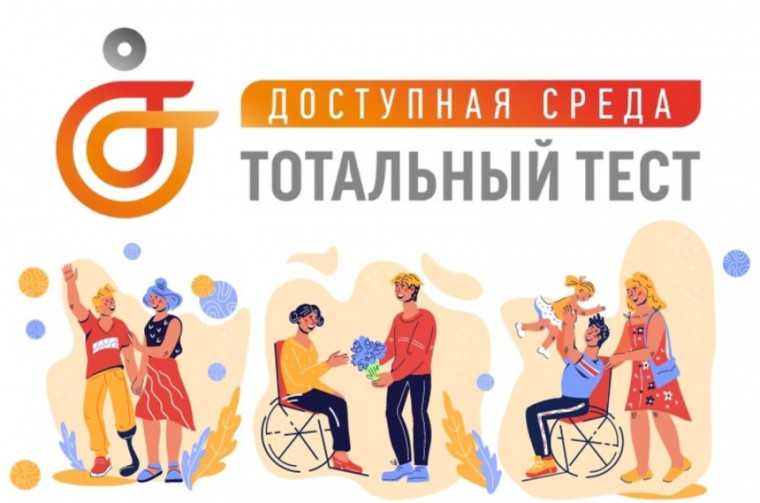 Тотальный тест "Доступная среда".