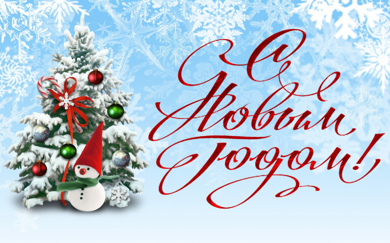 С новым годом!.