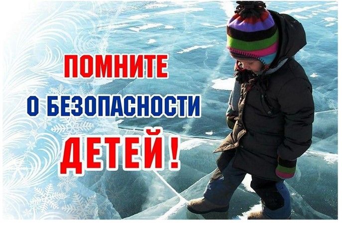 Памятки о безопасности нахождения вблизи водоемов в весенне-зимний период.