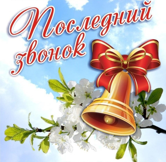 Последний звонок!.