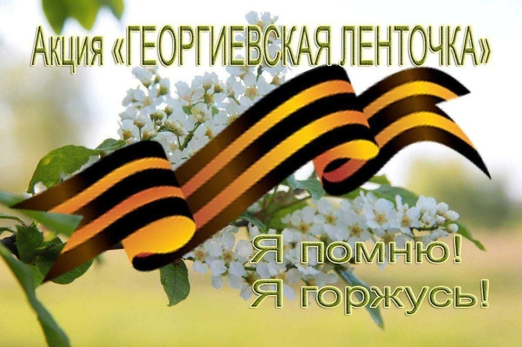 Георгиевская ленточка.