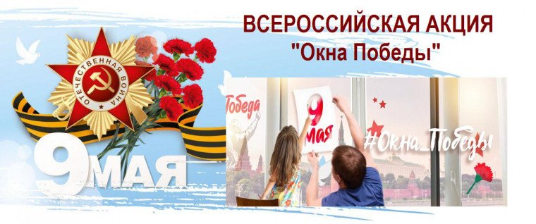 Окна Победы.